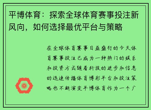 平博体育：探索全球体育赛事投注新风向，如何选择最优平台与策略