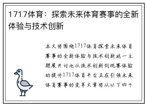 1717体育：探索未来体育赛事的全新体验与技术创新