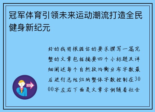 冠军体育引领未来运动潮流打造全民健身新纪元
