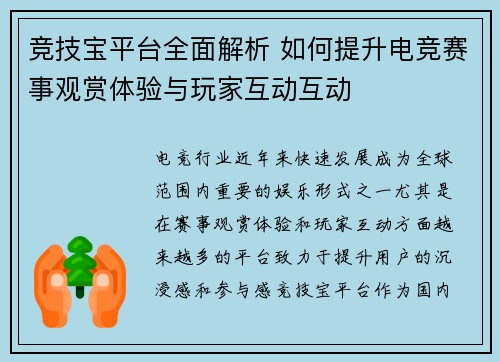 竞技宝平台全面解析 如何提升电竞赛事观赏体验与玩家互动互动