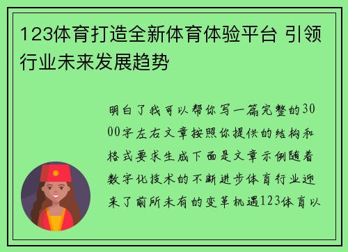 123体育打造全新体育体验平台 引领行业未来发展趋势
