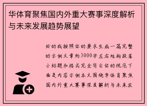 华体育聚焦国内外重大赛事深度解析与未来发展趋势展望