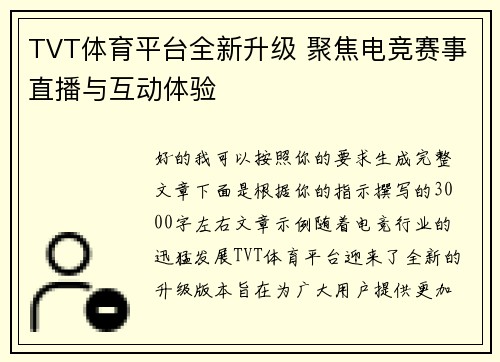 TVT体育平台全新升级 聚焦电竞赛事直播与互动体验
