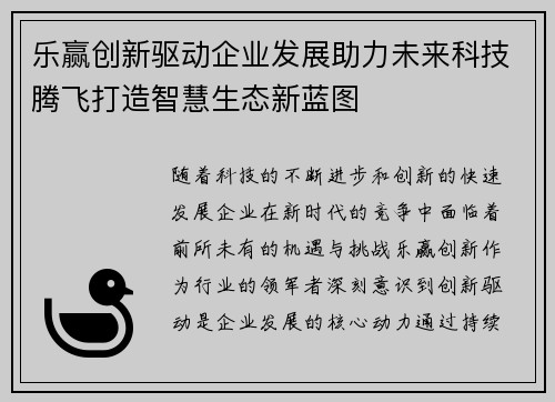 乐赢创新驱动企业发展助力未来科技腾飞打造智慧生态新蓝图