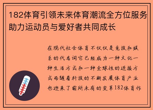 182体育引领未来体育潮流全方位服务助力运动员与爱好者共同成长