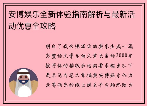 安博娱乐全新体验指南解析与最新活动优惠全攻略
