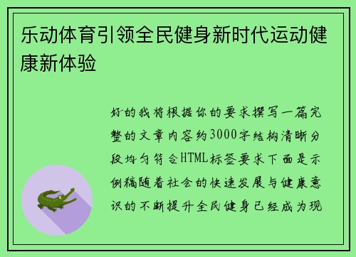 乐动体育引领全民健身新时代运动健康新体验