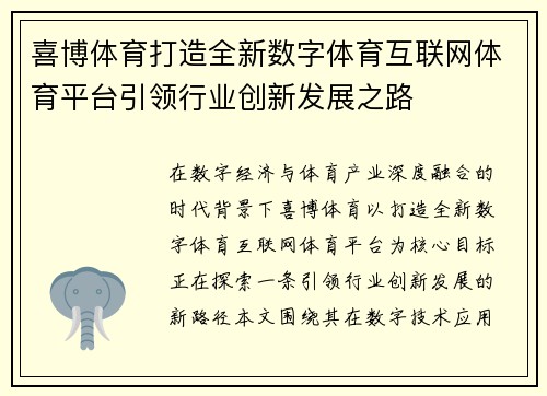 喜博体育打造全新数字体育互联网体育平台引领行业创新发展之路
