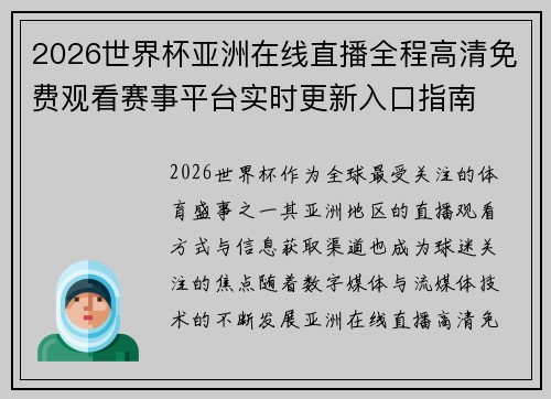 2026世界杯亚洲在线直播全程高清免费观看赛事平台实时更新入口指南