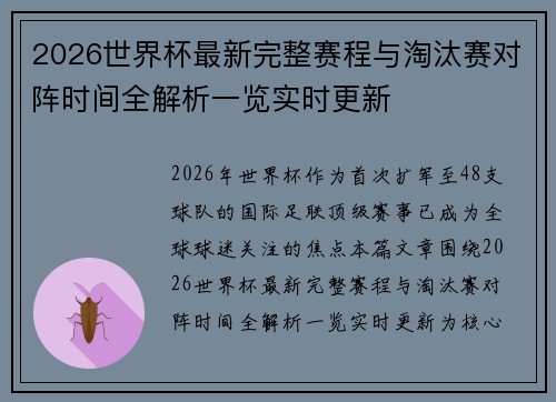 2026世界杯最新完整赛程与淘汰赛对阵时间全解析一览实时更新