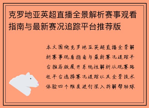 克罗地亚英超直播全景解析赛事观看指南与最新赛况追踪平台推荐版