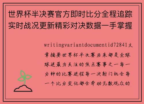 世界杯半决赛官方即时比分全程追踪实时战况更新精彩对决数据一手掌握