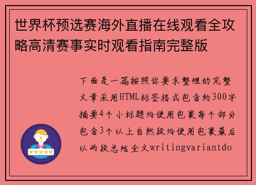 世界杯预选赛海外直播在线观看全攻略高清赛事实时观看指南完整版