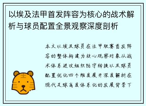 以埃及法甲首发阵容为核心的战术解析与球员配置全景观察深度剖析