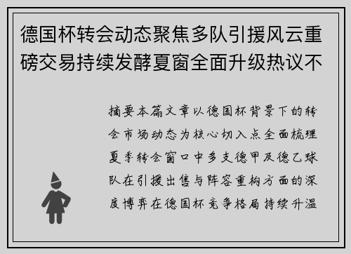 德国杯转会动态聚焦多队引援风云重磅交易持续发酵夏窗全面升级热议不断
