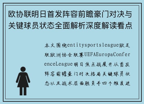 欧协联明日首发阵容前瞻豪门对决与关键球员状态全面解析深度解读看点