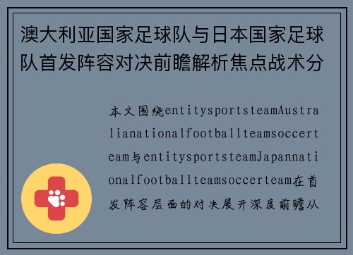 澳大利亚国家足球队与日本国家足球队首发阵容对决前瞻解析焦点战术分析