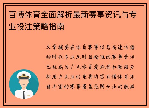 百博体育全面解析最新赛事资讯与专业投注策略指南
