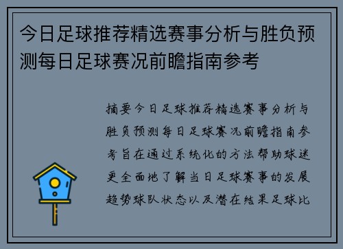 今日足球推荐精选赛事分析与胜负预测每日足球赛况前瞻指南参考