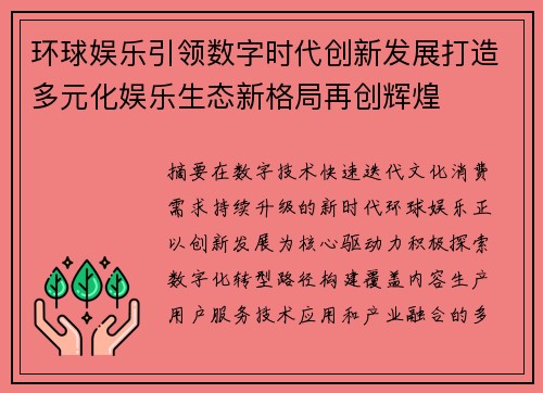 环球娱乐引领数字时代创新发展打造多元化娱乐生态新格局再创辉煌