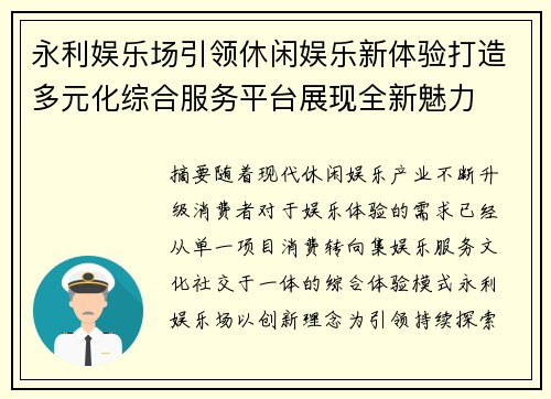 永利娱乐场引领休闲娱乐新体验打造多元化综合服务平台展现全新魅力