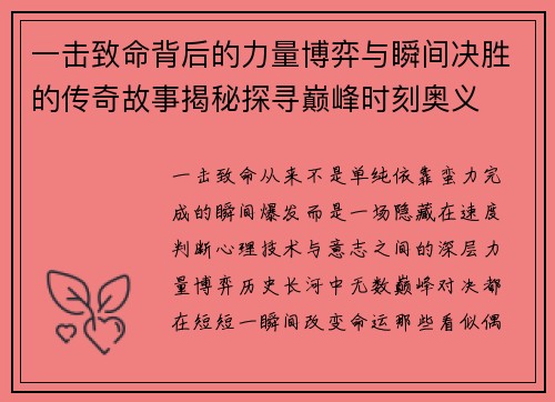 一击致命背后的力量博弈与瞬间决胜的传奇故事揭秘探寻巅峰时刻奥义