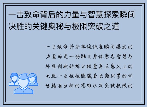 一击致命背后的力量与智慧探索瞬间决胜的关键奥秘与极限突破之道