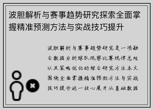 波胆解析与赛事趋势研究探索全面掌握精准预测方法与实战技巧提升