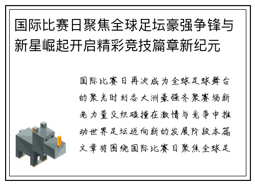 国际比赛日聚焦全球足坛豪强争锋与新星崛起开启精彩竞技篇章新纪元