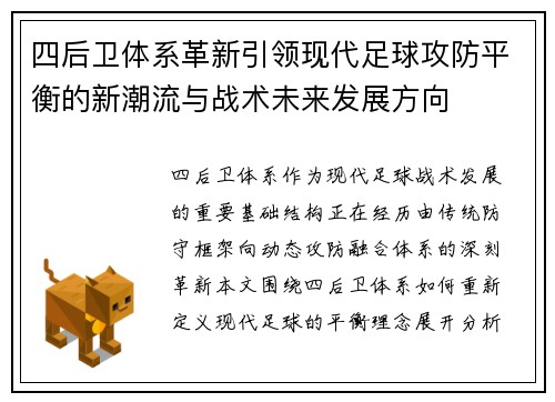 四后卫体系革新引领现代足球攻防平衡的新潮流与战术未来发展方向