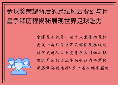 金球奖荣耀背后的足坛风云变幻与巨星争锋历程揭秘展现世界足球魅力