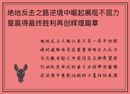 绝地反击之路逆境中崛起展现不屈力量赢得最终胜利再创辉煌篇章