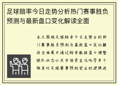 足球赔率今日走势分析热门赛事胜负预测与最新盘口变化解读全面