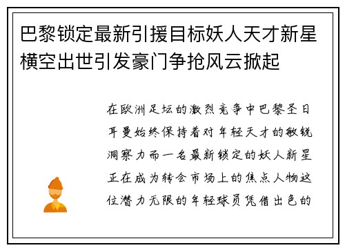 巴黎锁定最新引援目标妖人天才新星横空出世引发豪门争抢风云掀起