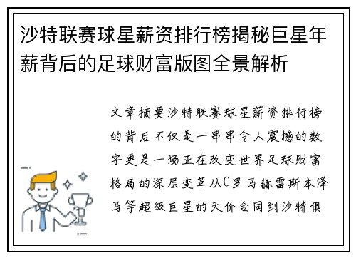 沙特联赛球星薪资排行榜揭秘巨星年薪背后的足球财富版图全景解析
