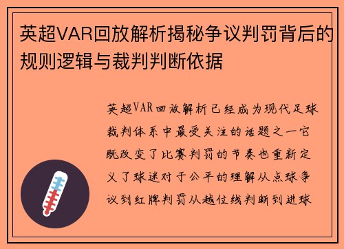 英超VAR回放解析揭秘争议判罚背后的规则逻辑与裁判判断依据