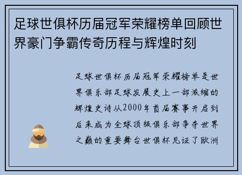 足球世俱杯历届冠军荣耀榜单回顾世界豪门争霸传奇历程与辉煌时刻